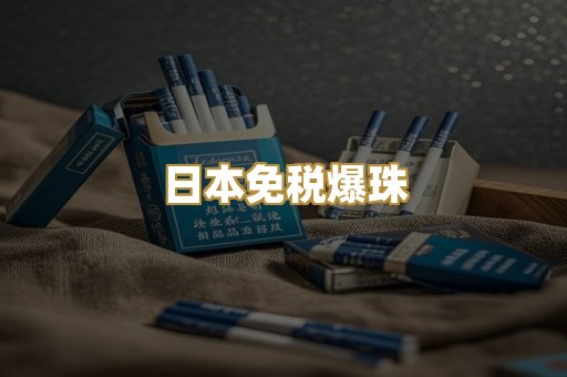 日本免税爆珠